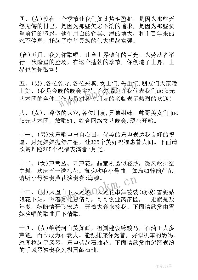 小主持人庆祝五一晚会主持词结束语 五一晚会主持人串词(汇总9篇)