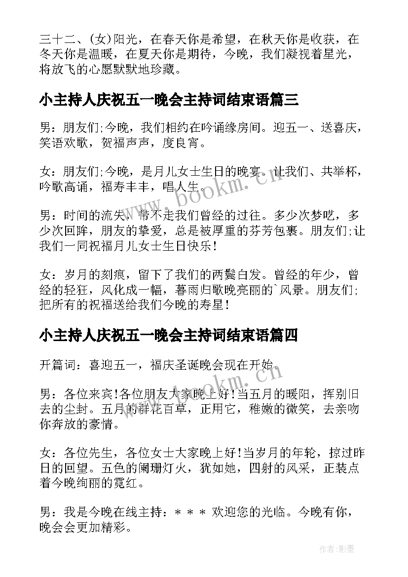 小主持人庆祝五一晚会主持词结束语 五一晚会主持人串词(汇总9篇)