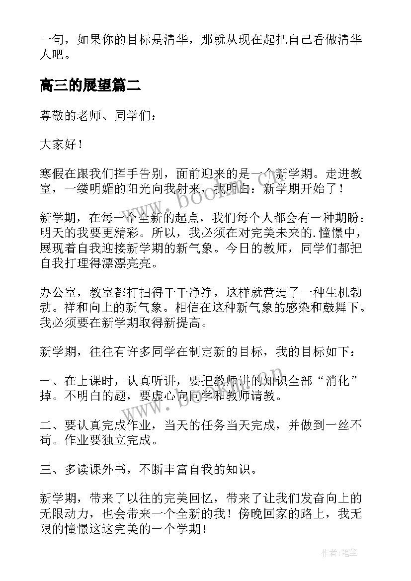 最新高三的展望 高三展望未来迎接新学期演讲稿(通用5篇)