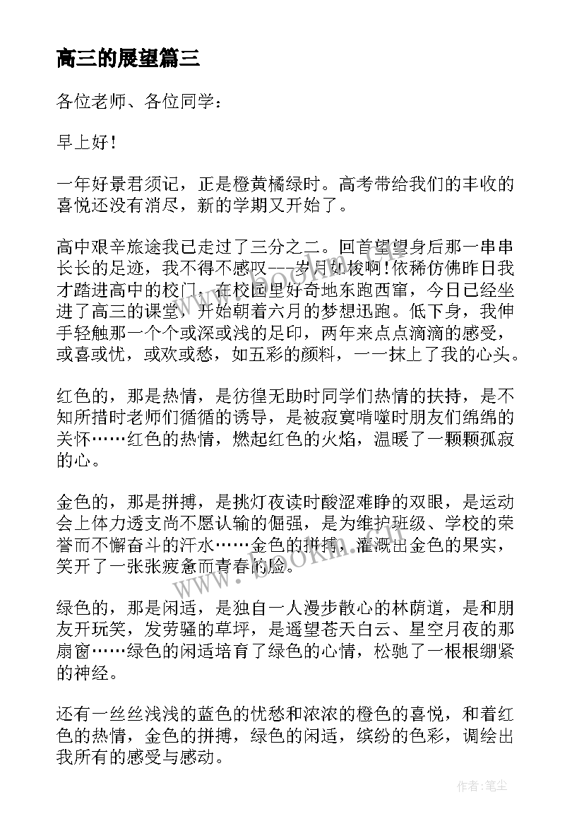 最新高三的展望 高三展望未来迎接新学期演讲稿(通用5篇)