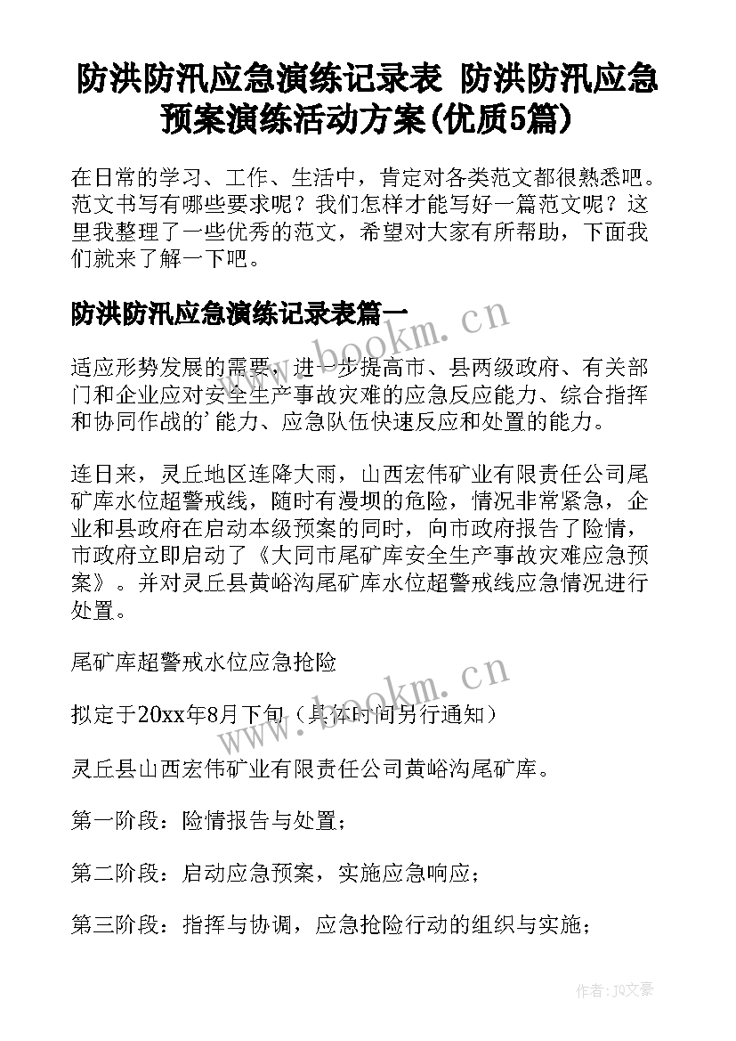 防洪防汛应急演练记录表 防洪防汛应急预案演练活动方案(优质5篇)