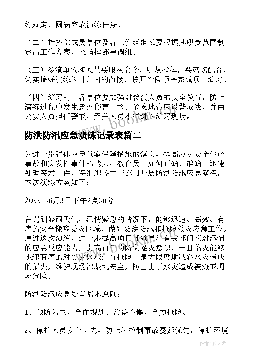 防洪防汛应急演练记录表 防洪防汛应急预案演练活动方案(优质5篇)