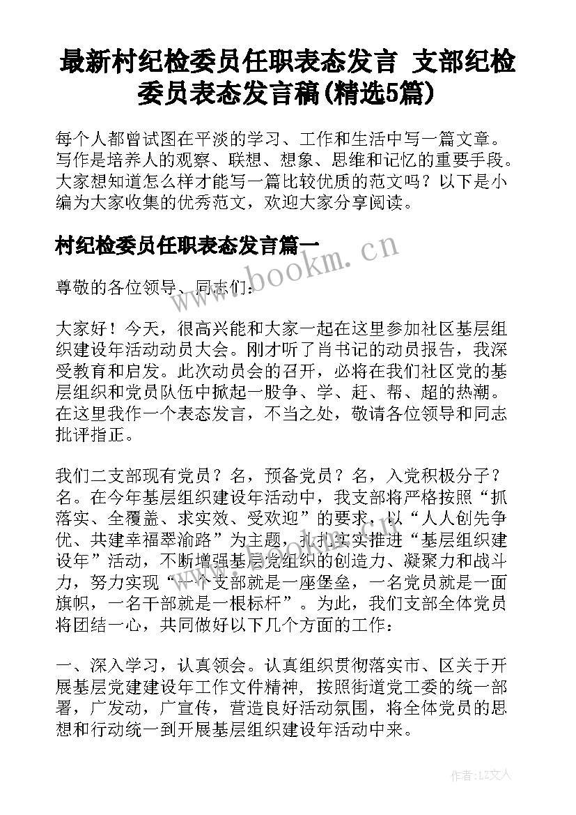 最新村纪检委员任职表态发言 支部纪检委员表态发言稿(精选5篇)