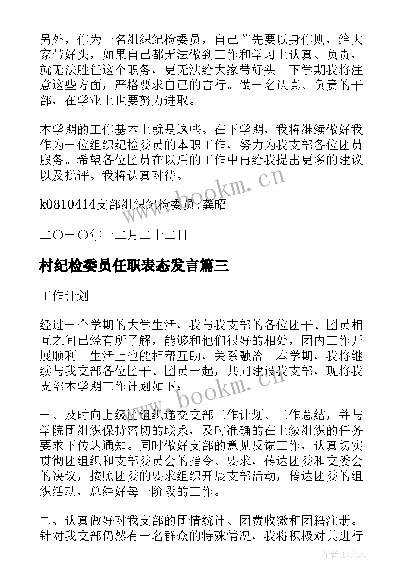 最新村纪检委员任职表态发言 支部纪检委员表态发言稿(精选5篇)