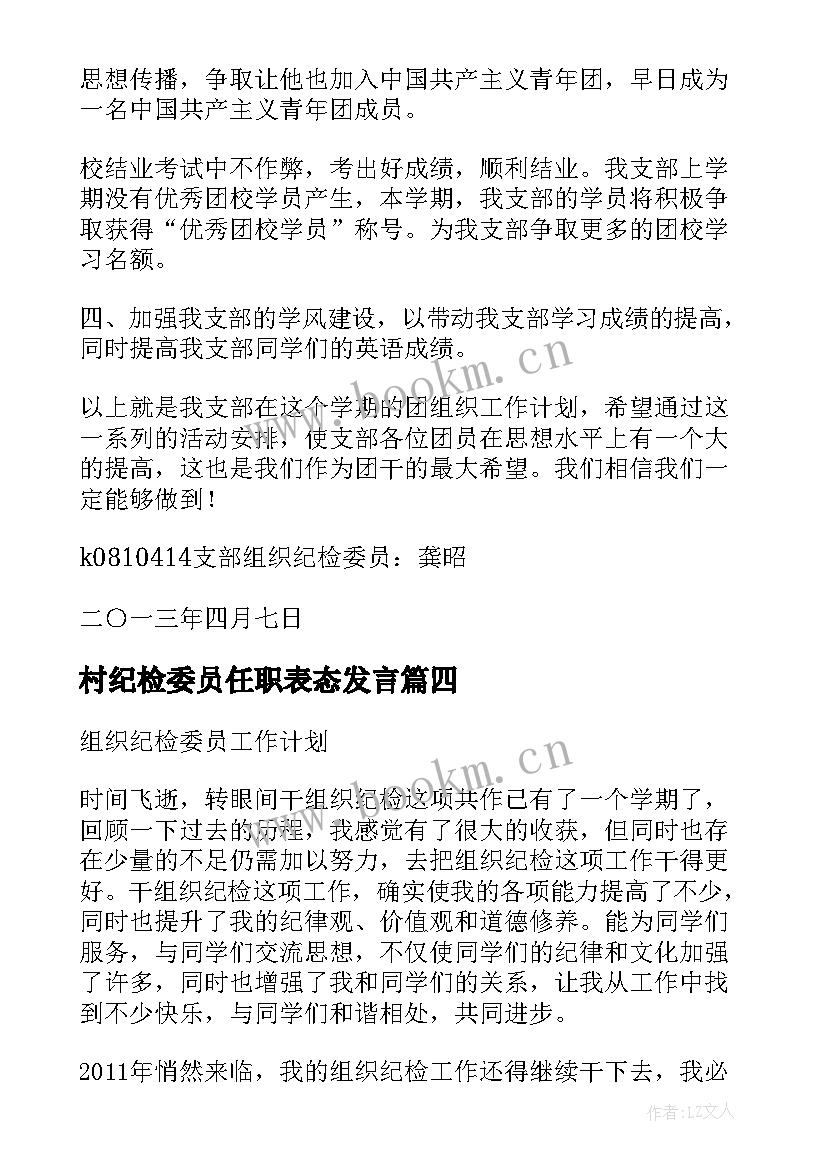 最新村纪检委员任职表态发言 支部纪检委员表态发言稿(精选5篇)