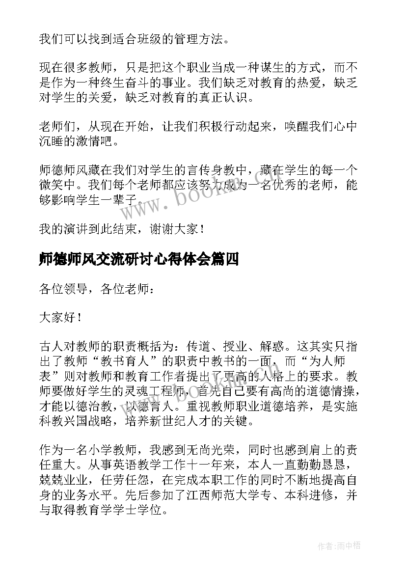 2023年师德师风交流研讨心得体会(优秀5篇)