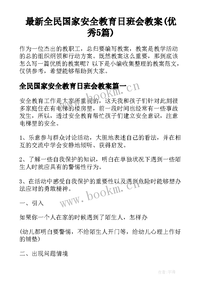 最新全民国家安全教育日班会教案(优秀5篇)