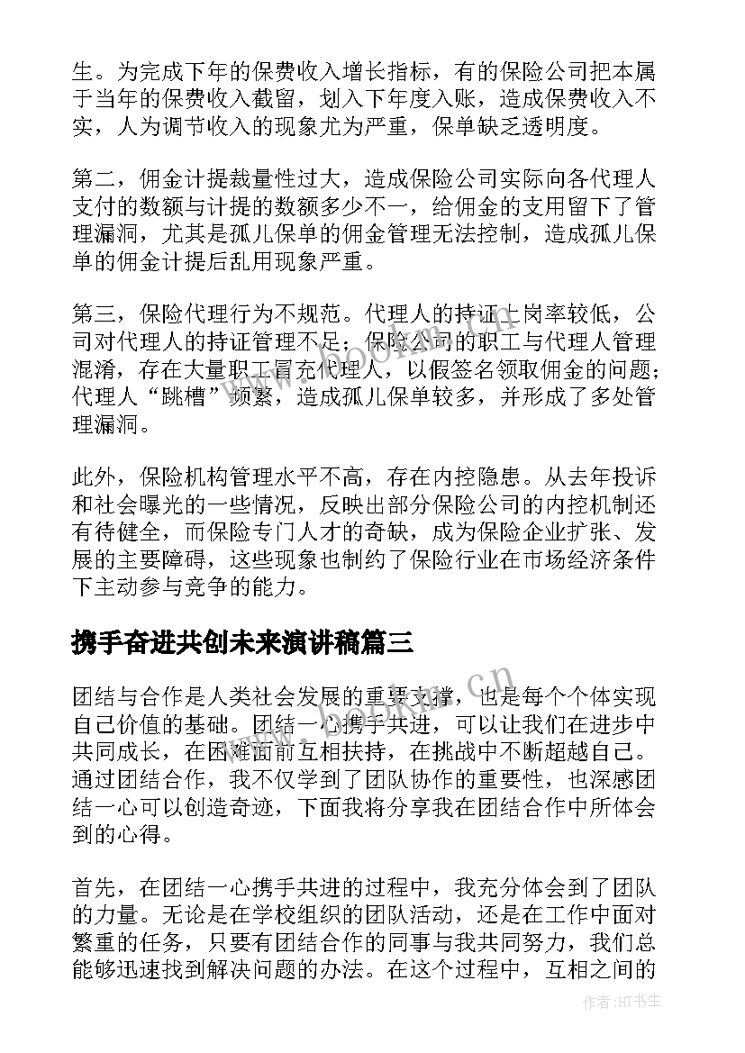 最新携手奋进共创未来演讲稿(通用8篇)