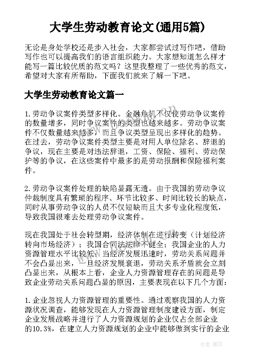 大学生劳动教育论文(通用5篇)