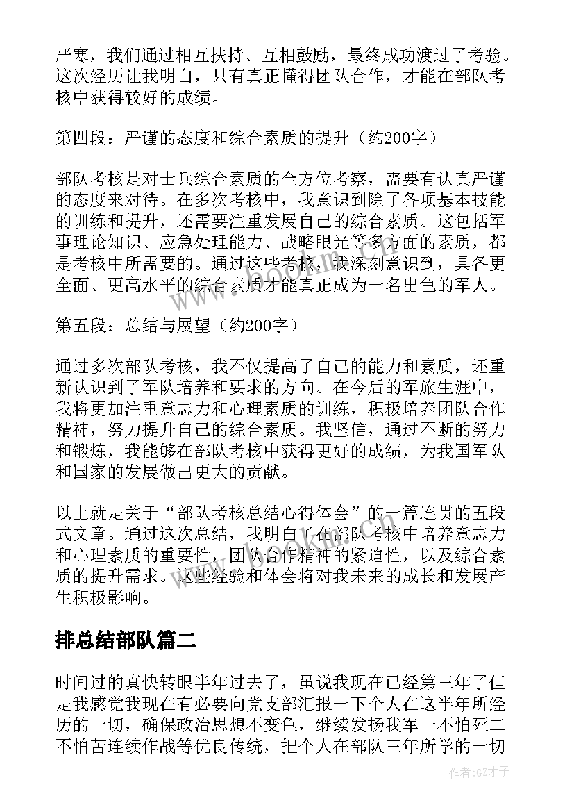 排总结部队(通用8篇)