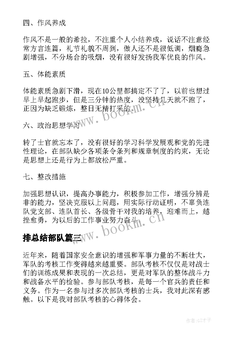 排总结部队(通用8篇)