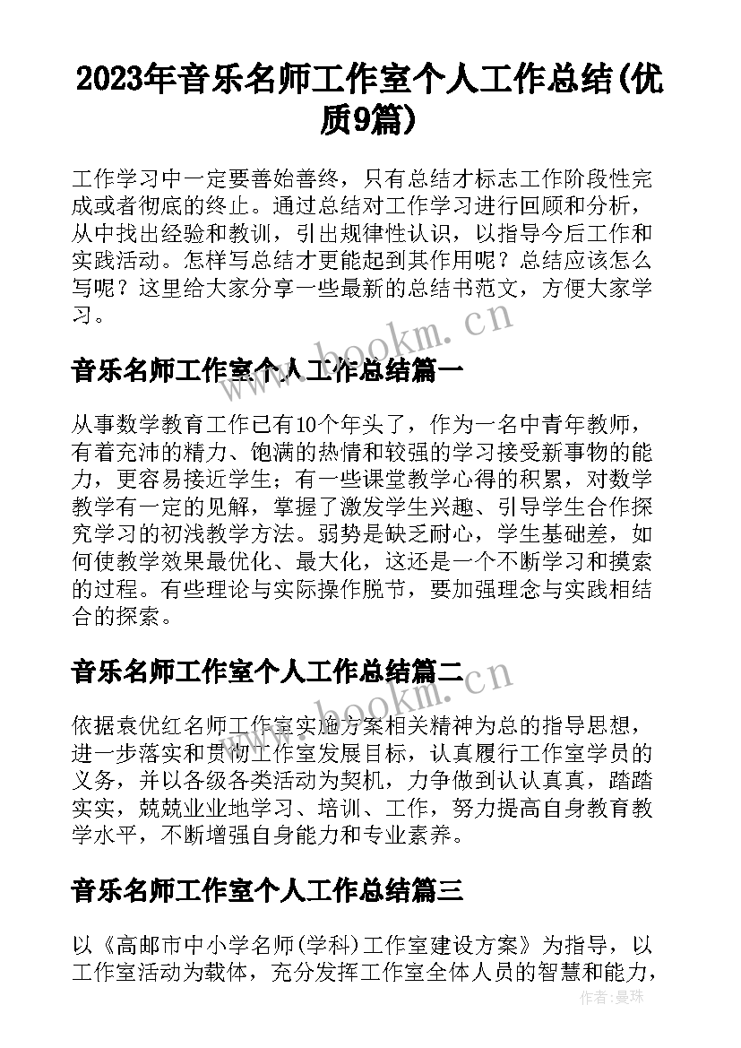 2023年音乐名师工作室个人工作总结(优质9篇)