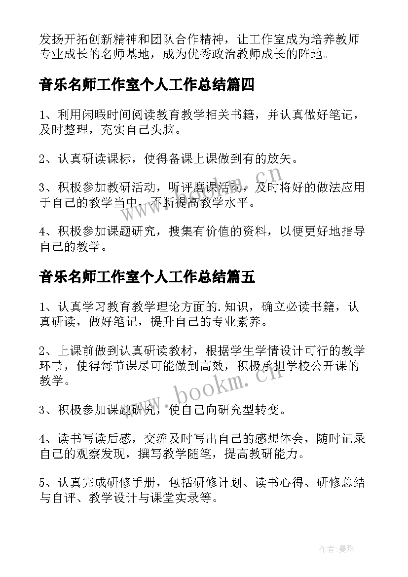 2023年音乐名师工作室个人工作总结(优质9篇)