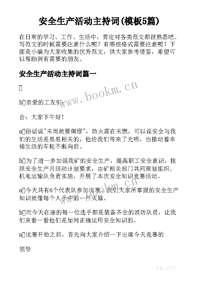 安全生产活动主持词(模板5篇)