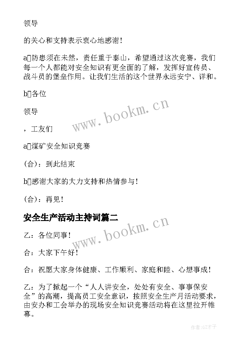 安全生产活动主持词(模板5篇)