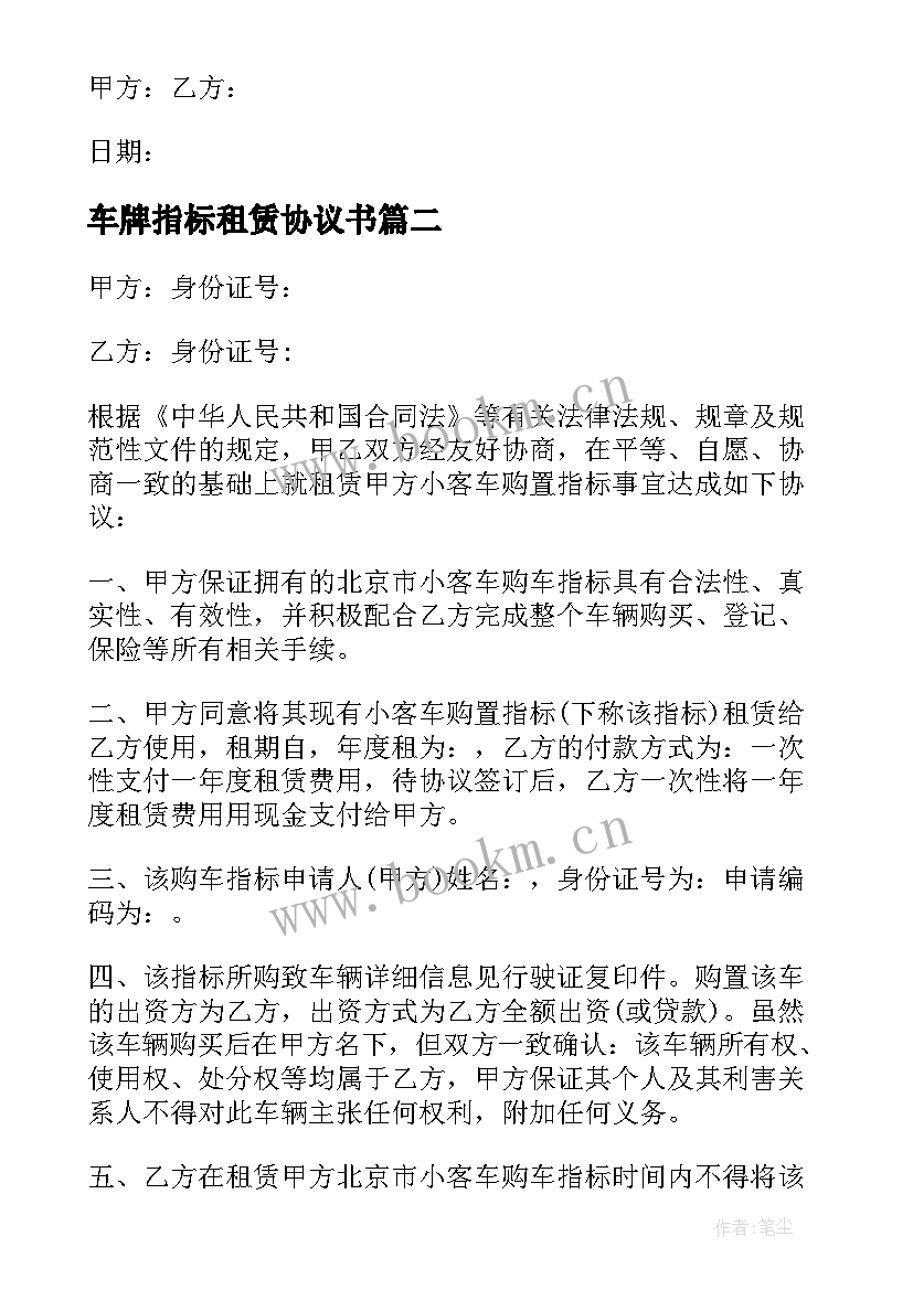 车牌指标租赁协议书(通用5篇)