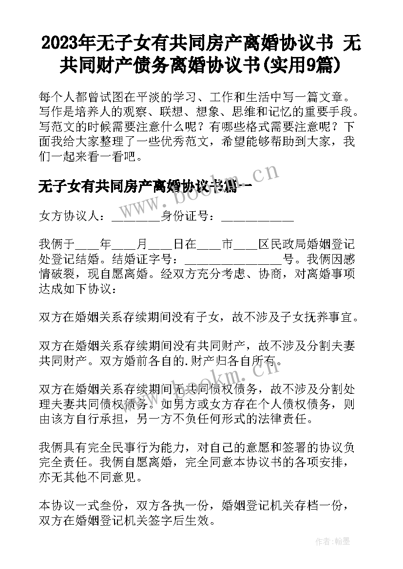 2023年无子女有共同房产离婚协议书 无共同财产债务离婚协议书(实用9篇)