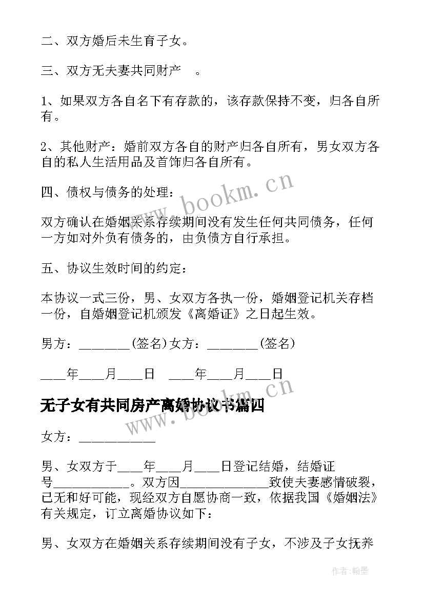 2023年无子女有共同房产离婚协议书 无共同财产债务离婚协议书(实用9篇)