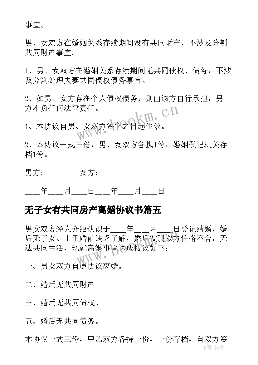 2023年无子女有共同房产离婚协议书 无共同财产债务离婚协议书(实用9篇)