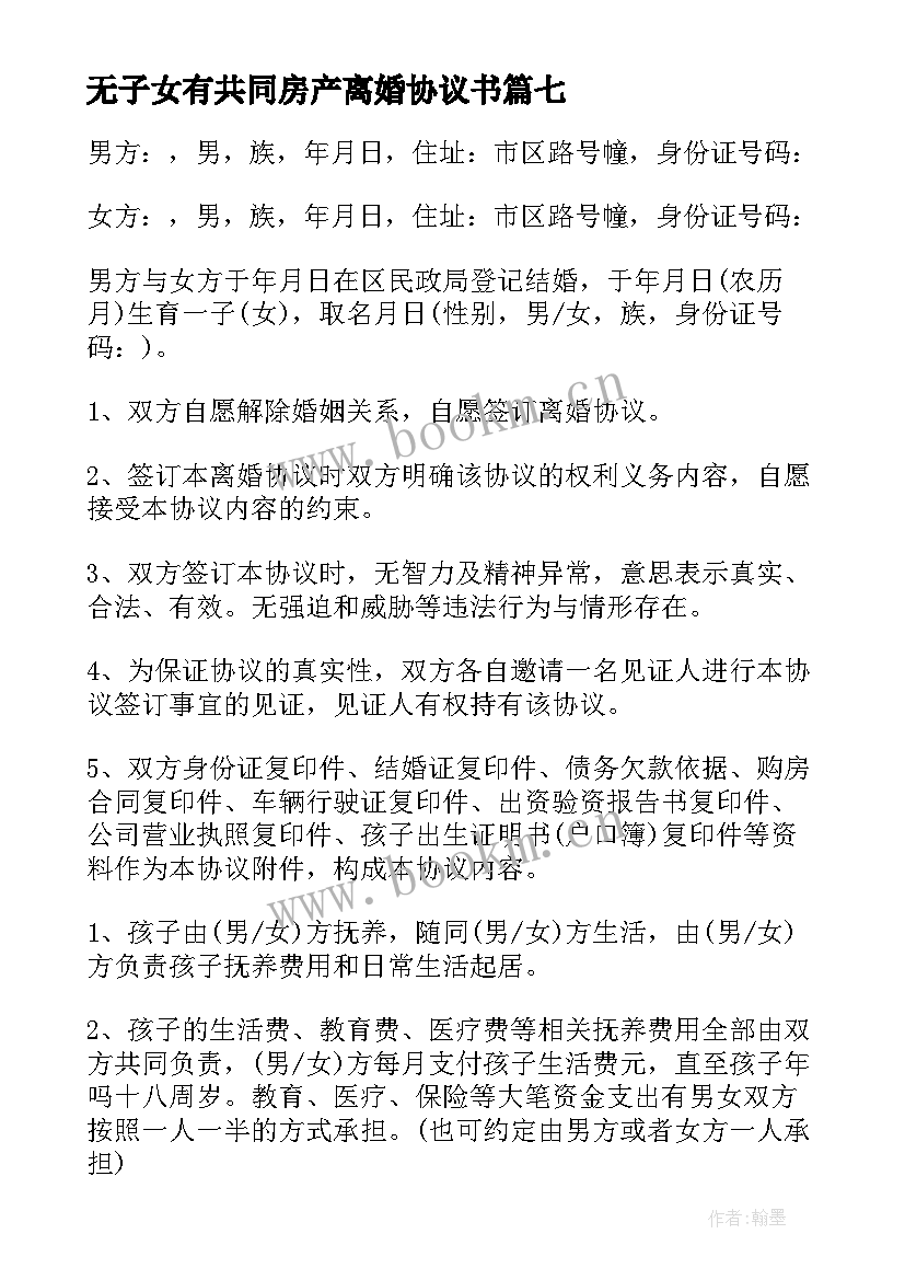 2023年无子女有共同房产离婚协议书 无共同财产债务离婚协议书(实用9篇)