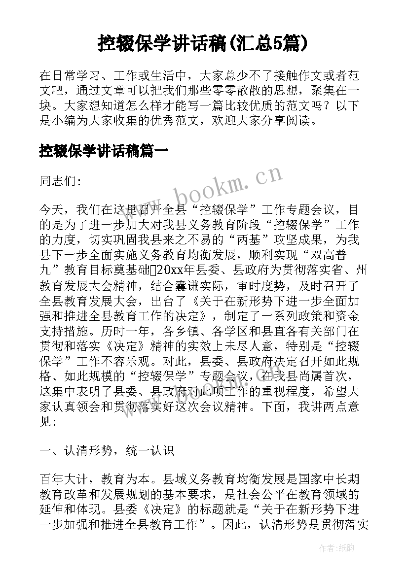 控辍保学讲话稿(汇总5篇)