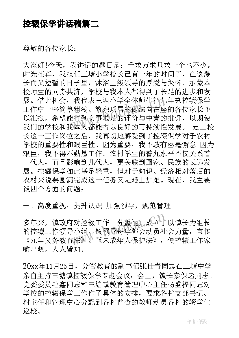 控辍保学讲话稿(汇总5篇)