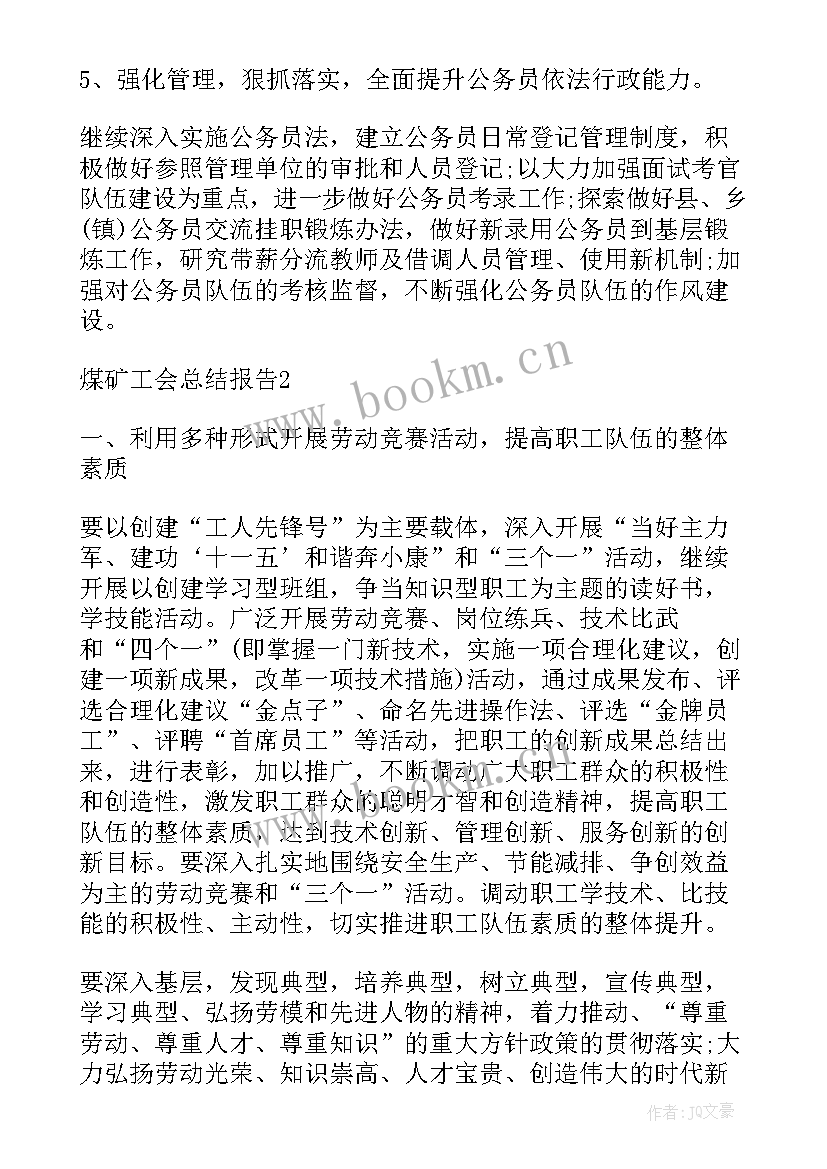 2023年煤矿工会工作总结 煤矿工会工作总结报告(通用5篇)