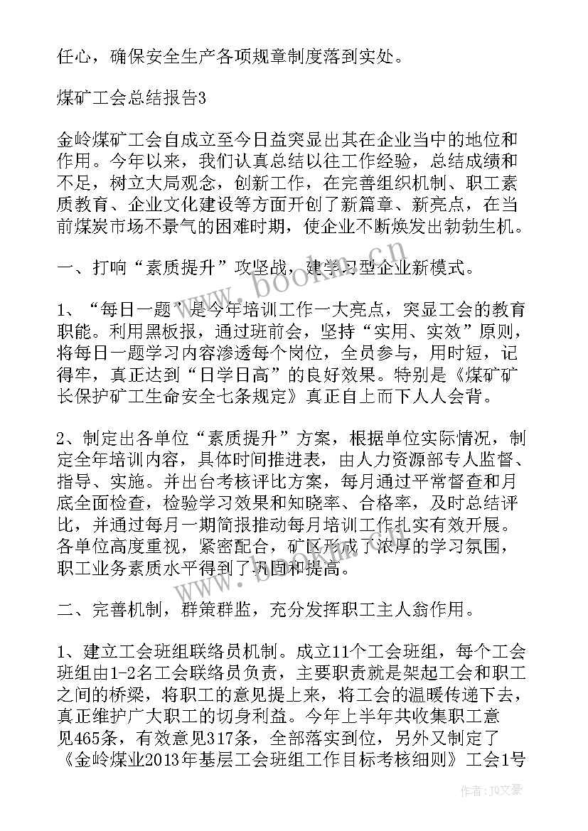 2023年煤矿工会工作总结 煤矿工会工作总结报告(通用5篇)