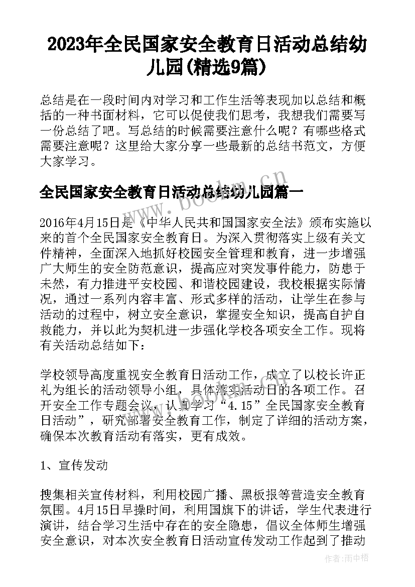 2023年全民国家安全教育日活动总结幼儿园(精选9篇)