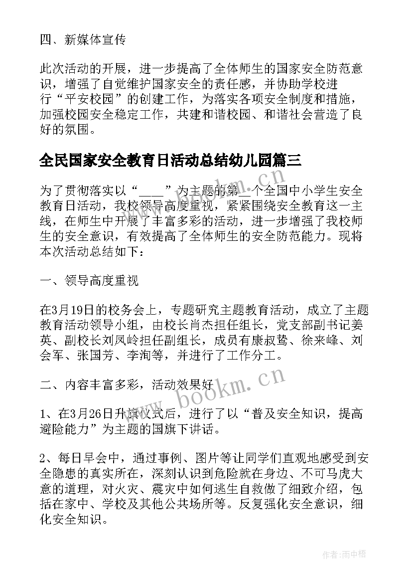 2023年全民国家安全教育日活动总结幼儿园(精选9篇)