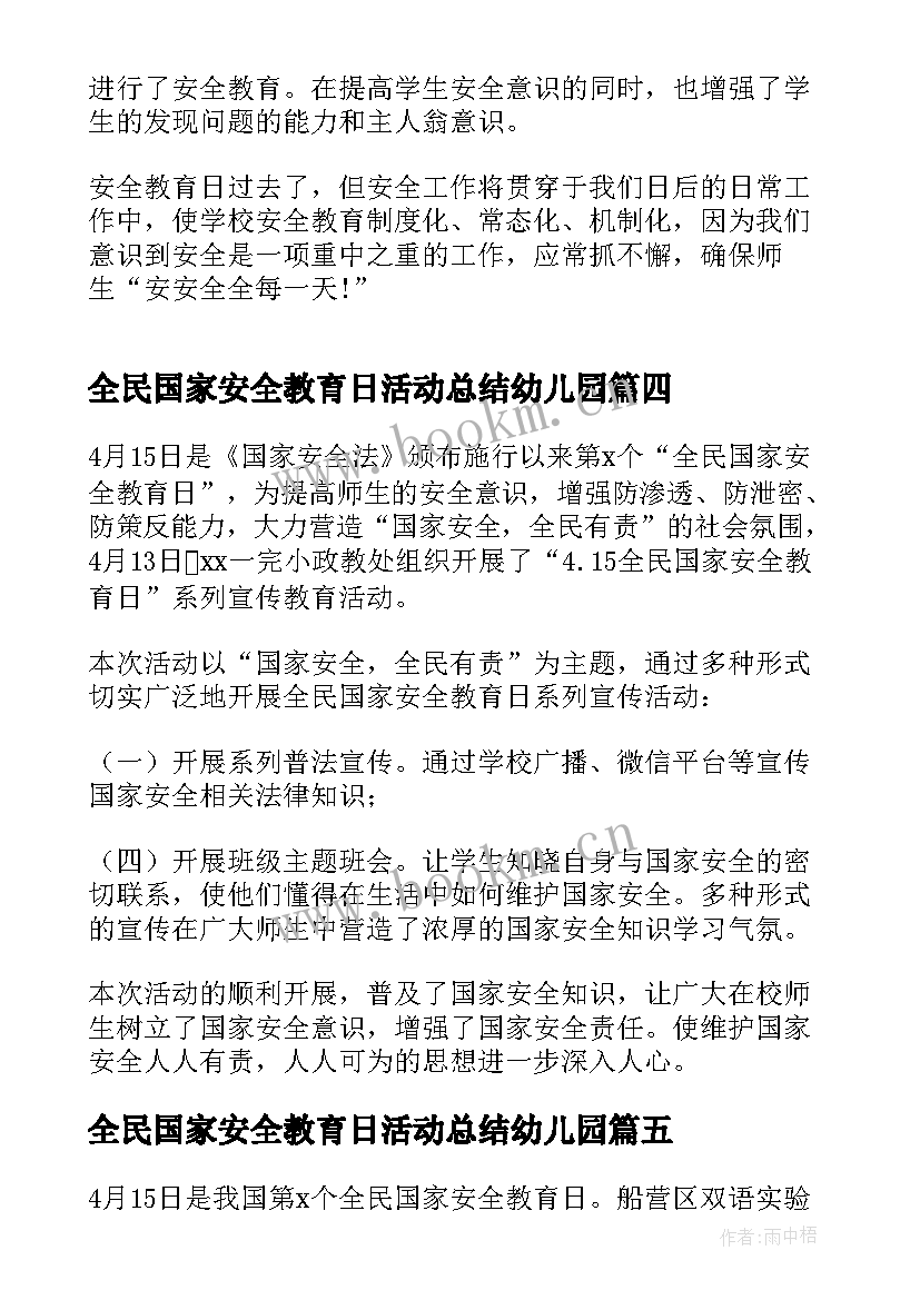 2023年全民国家安全教育日活动总结幼儿园(精选9篇)