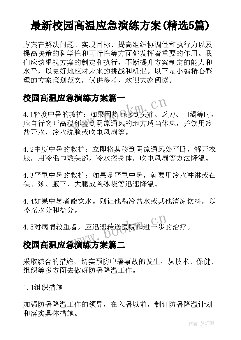 最新校园高温应急演练方案(精选5篇)