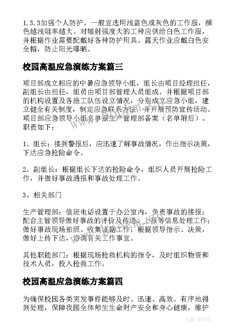 最新校园高温应急演练方案(精选5篇)