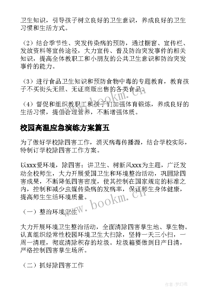 最新校园高温应急演练方案(精选5篇)