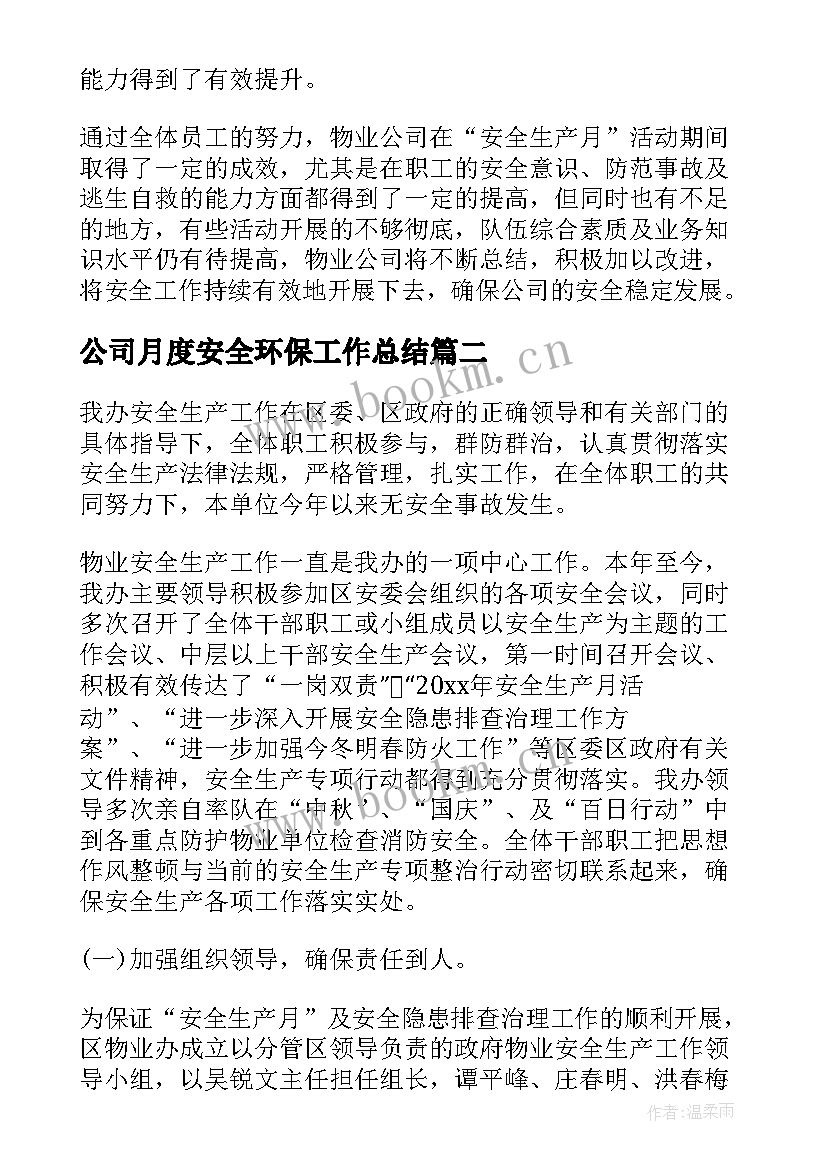 最新公司月度安全环保工作总结(汇总5篇)