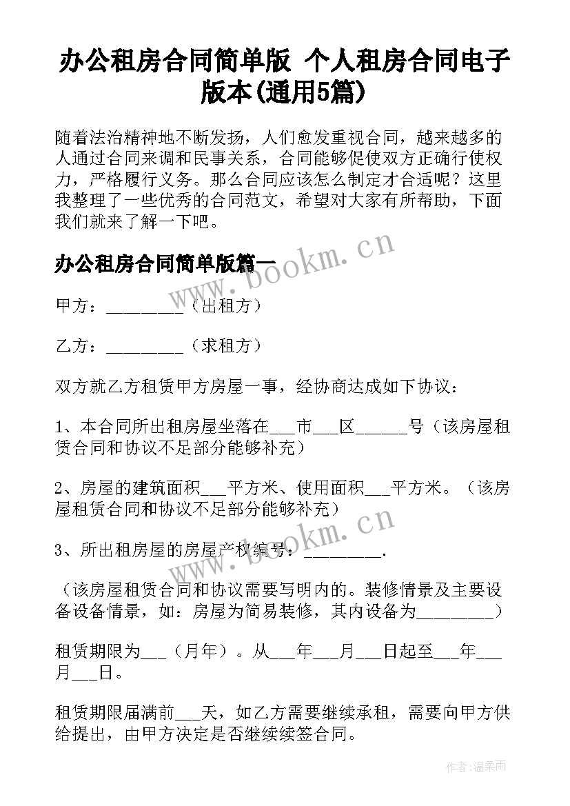 办公租房合同简单版 个人租房合同电子版本(通用5篇)