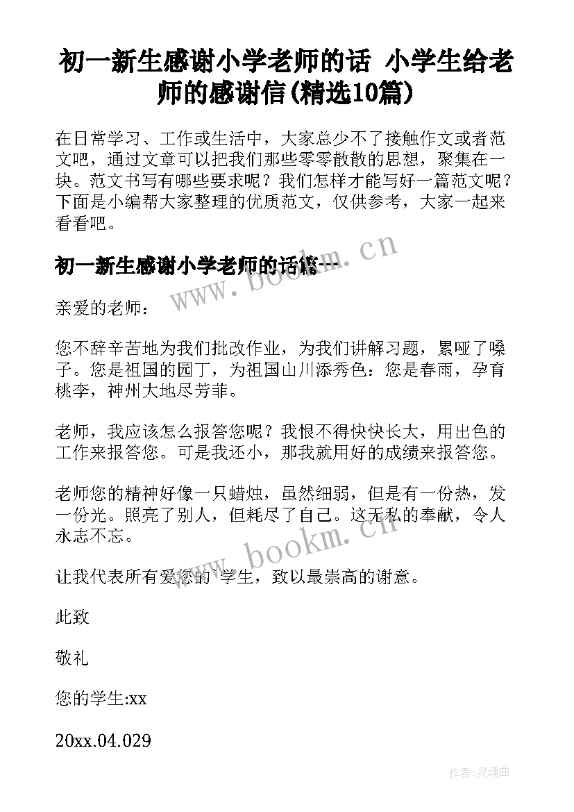 初一新生感谢小学老师的话 小学生给老师的感谢信(精选10篇)