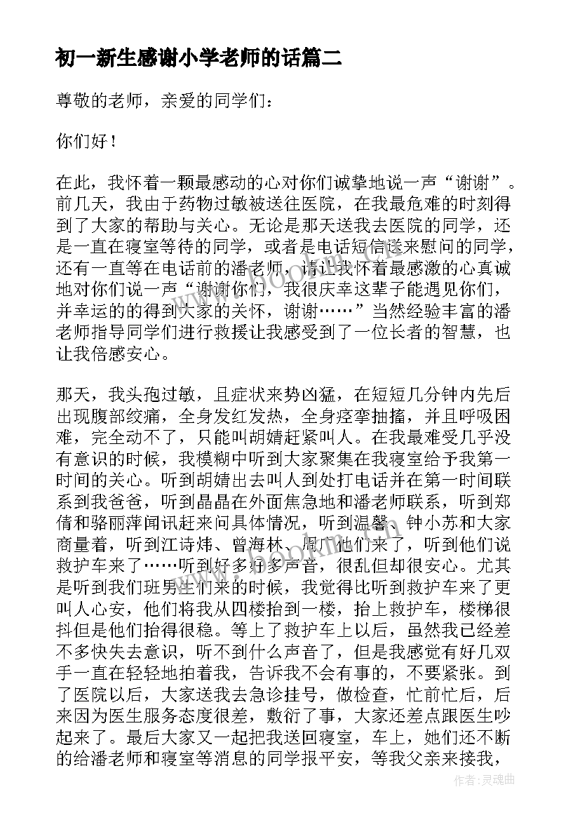 初一新生感谢小学老师的话 小学生给老师的感谢信(精选10篇)