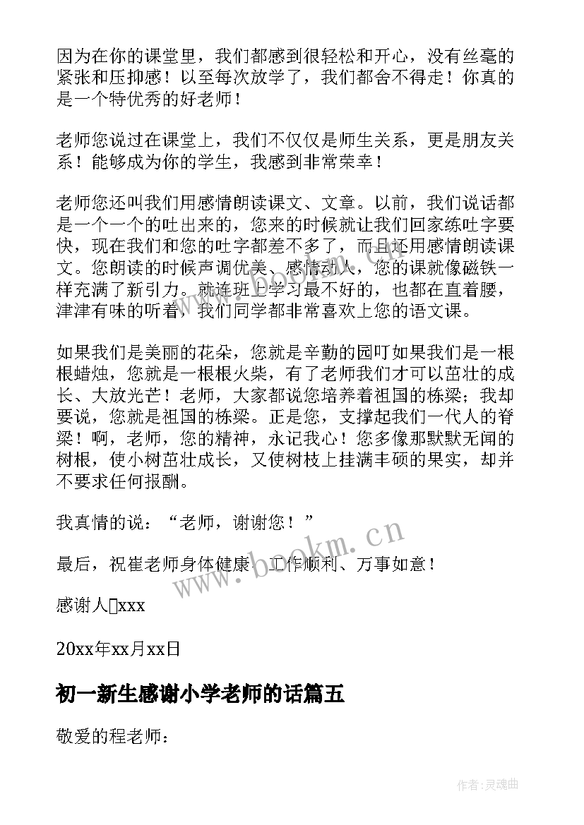 初一新生感谢小学老师的话 小学生给老师的感谢信(精选10篇)