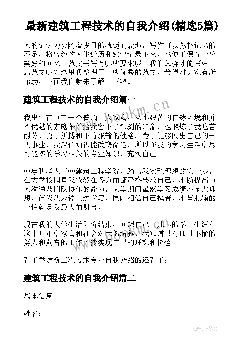 最新建筑工程技术的自我介绍(精选5篇)