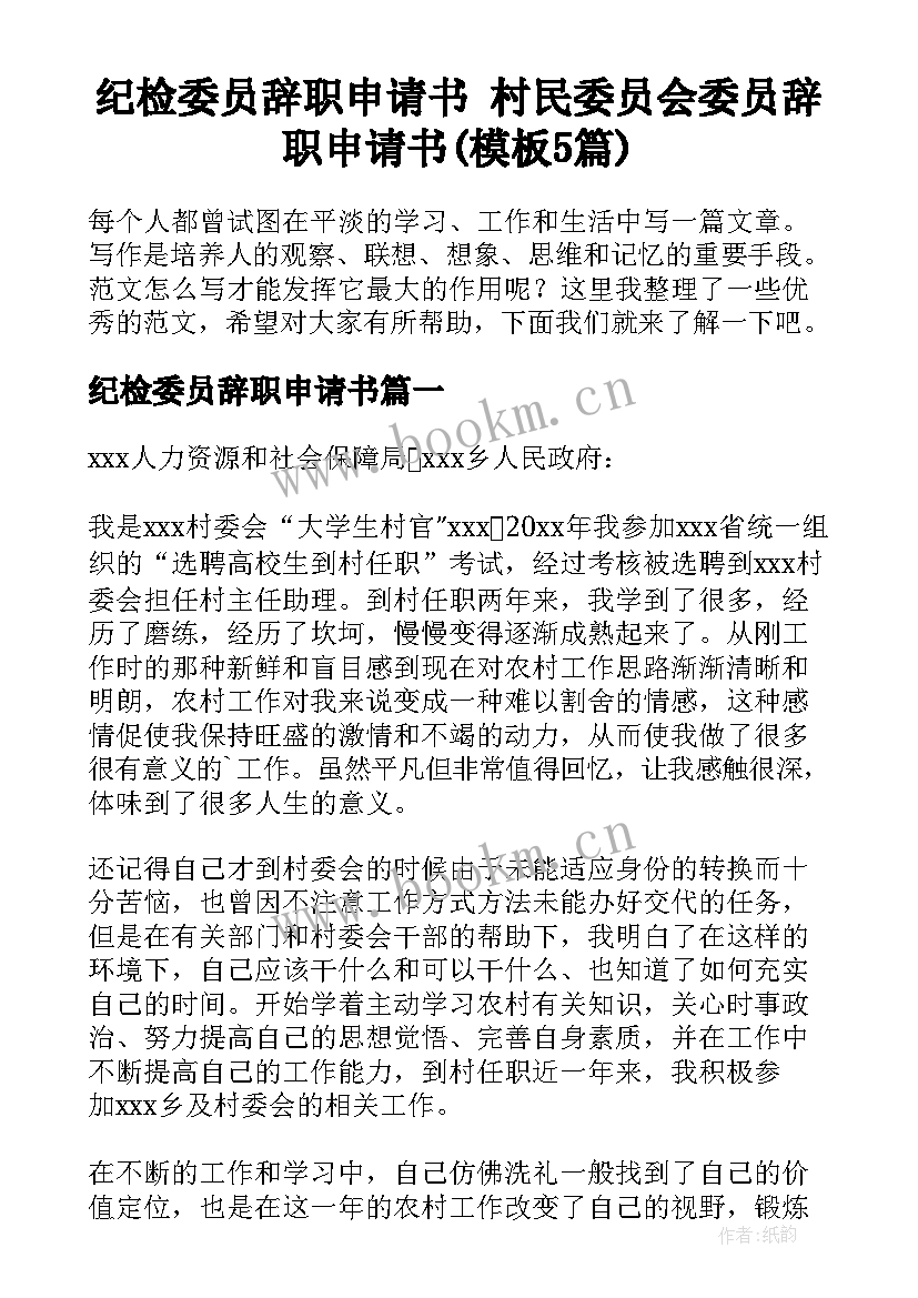 纪检委员辞职申请书 村民委员会委员辞职申请书(模板5篇)