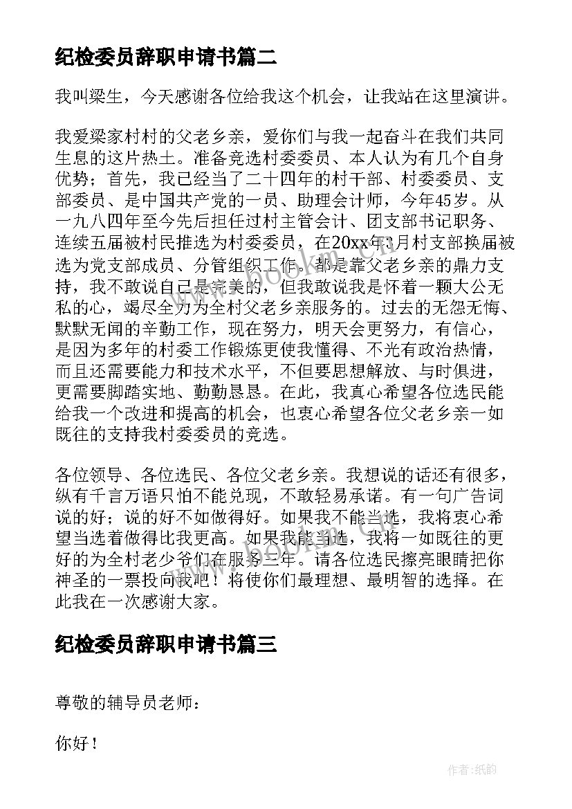 纪检委员辞职申请书 村民委员会委员辞职申请书(模板5篇)