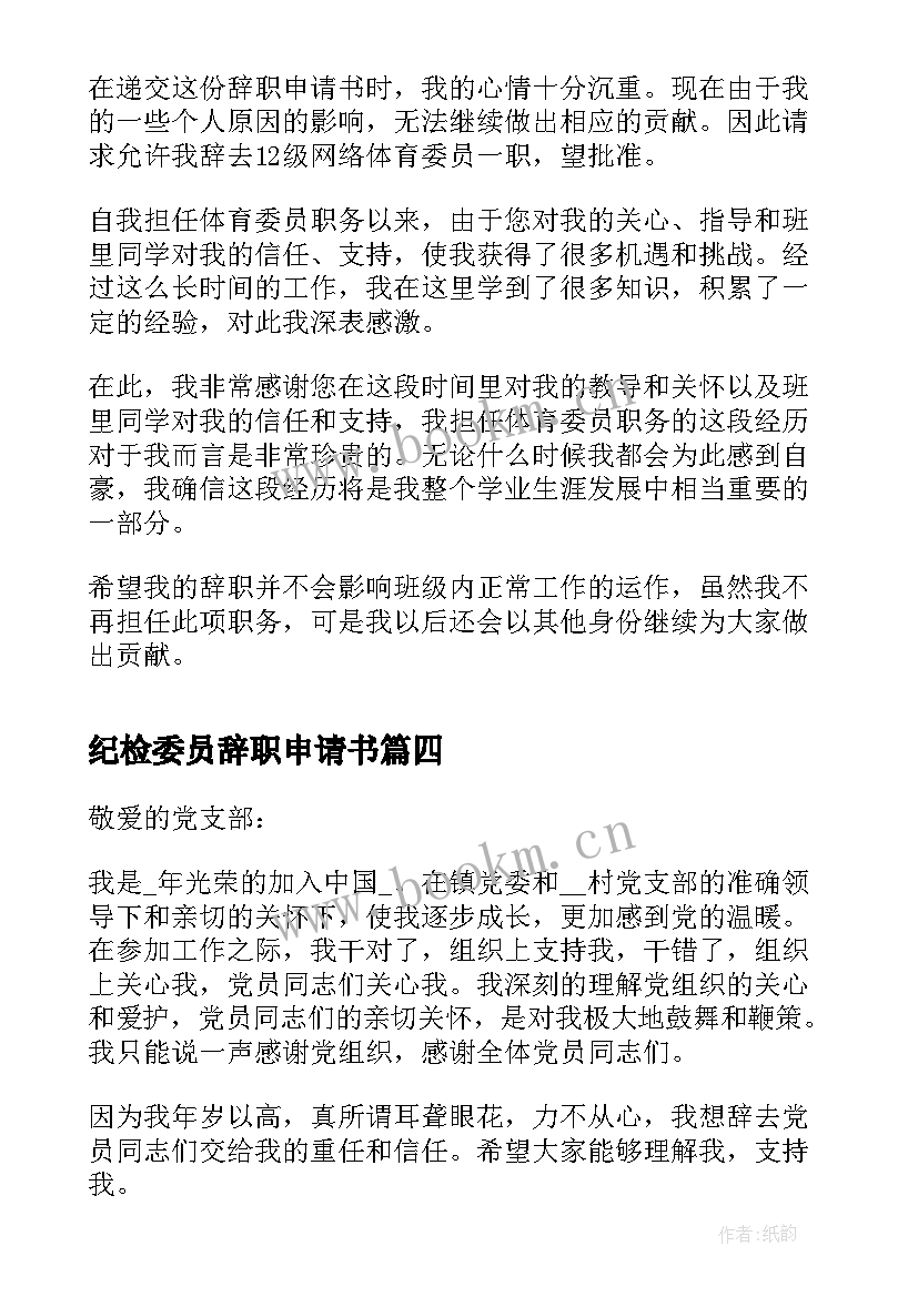 纪检委员辞职申请书 村民委员会委员辞职申请书(模板5篇)