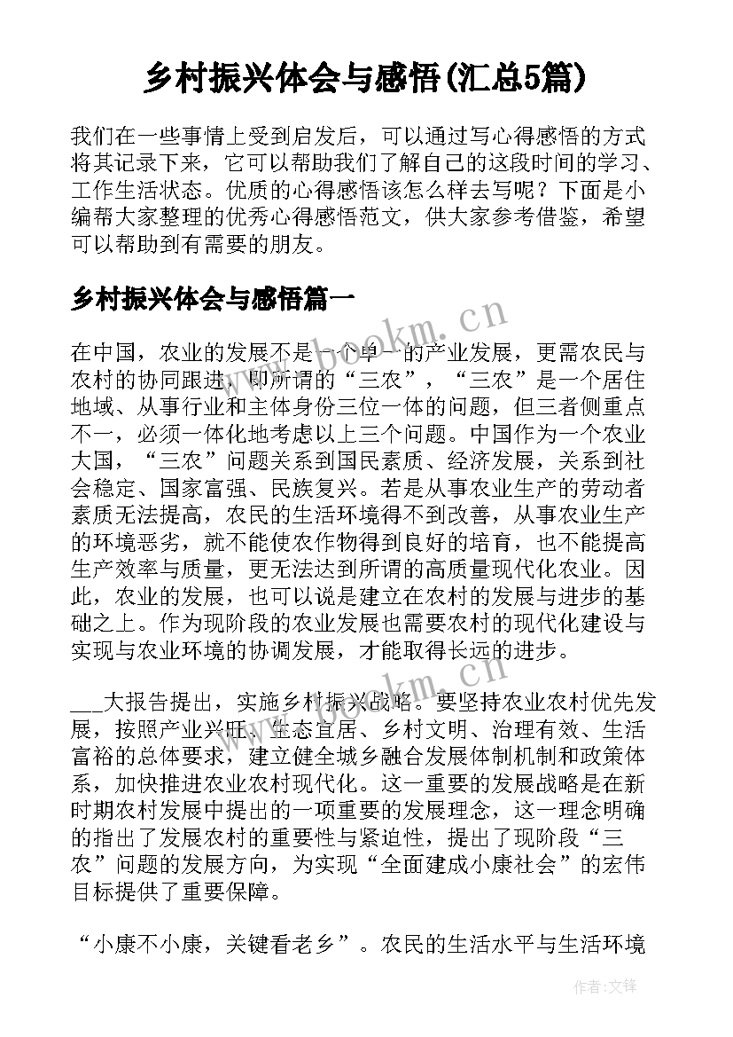 乡村振兴体会与感悟(汇总5篇)