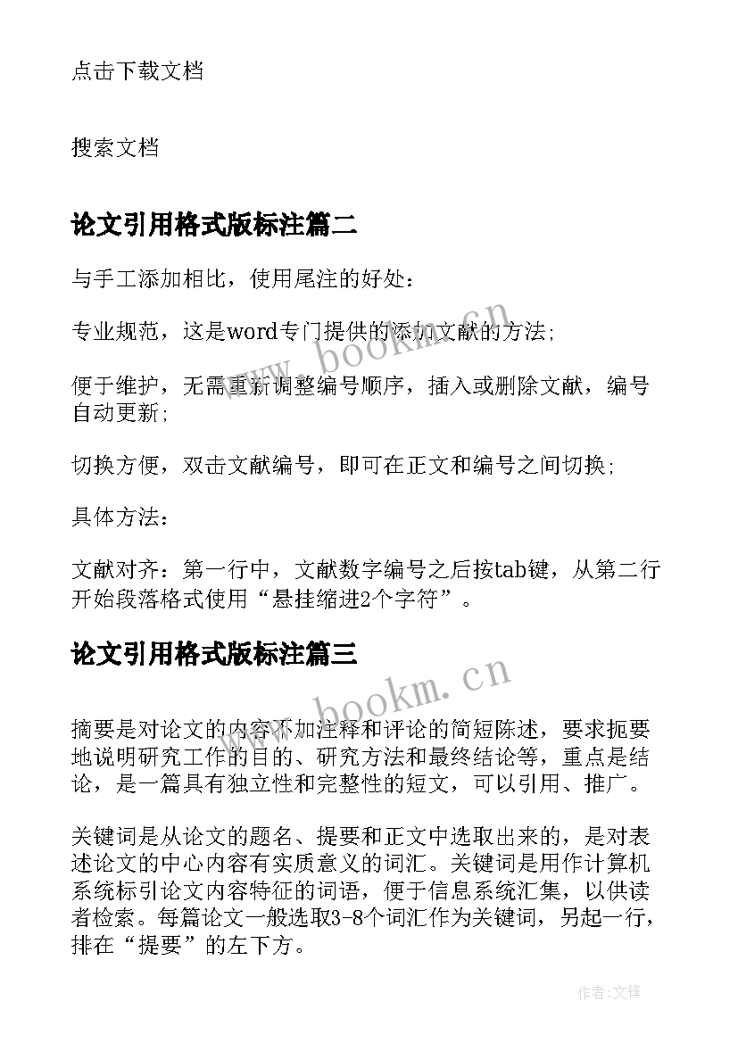 最新论文引用格式版标注(模板5篇)