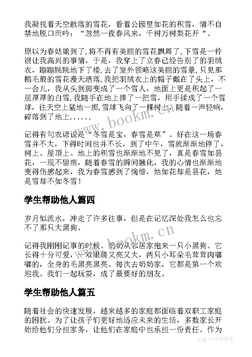 2023年学生帮助他人 小学生评语简练的小学生评语(汇总8篇)