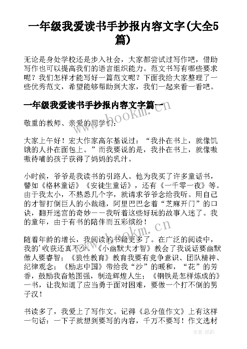 一年级我爱读书手抄报内容文字(大全5篇)