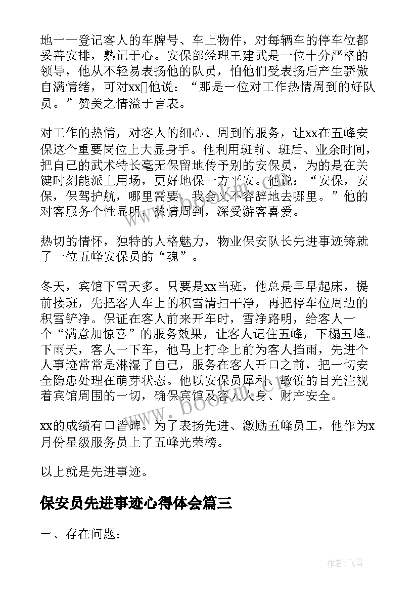 最新保安员先进事迹心得体会(优质5篇)