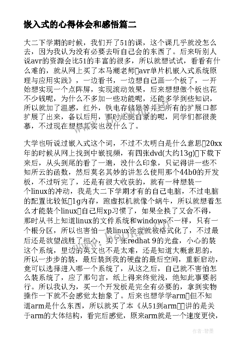 2023年嵌入式的心得体会和感悟 嵌入式心得体会(通用7篇)