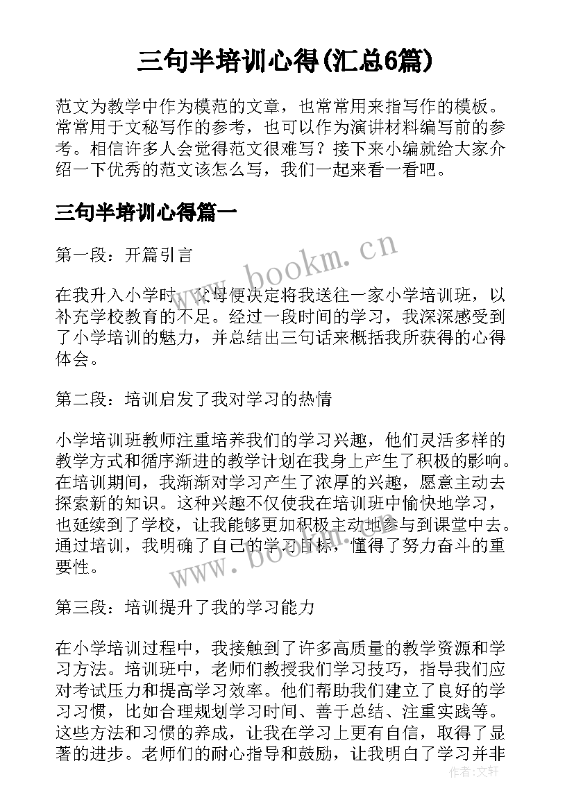 三句半培训心得(汇总6篇)